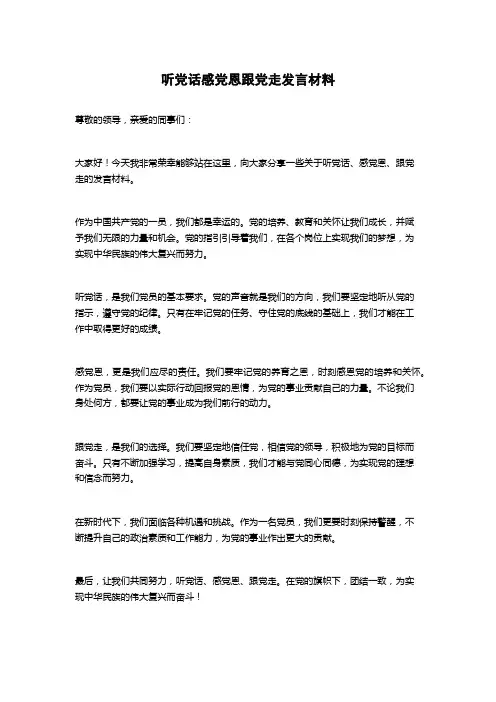 听党话感党恩跟党走发言材料
