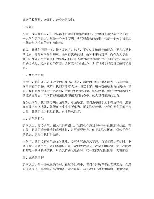大学生奔向远方演讲稿范文