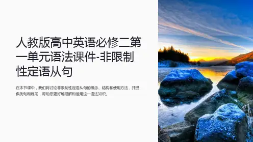 人教版高中英语必修二第一单元语法课件-非限制性定语从句