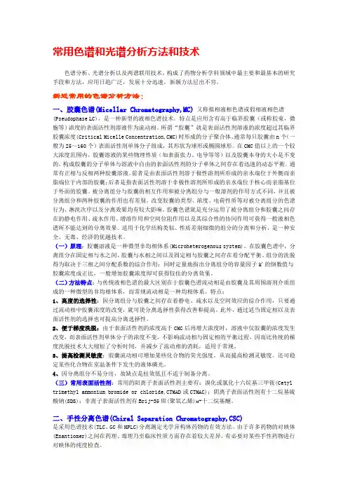 常用色谱和光谱分析方法和技术