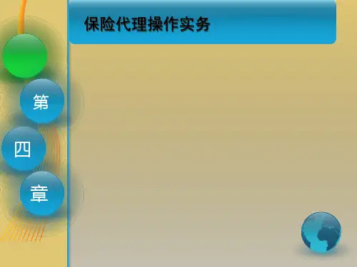 第四章 保险代理操作实务《国际货运代理》PPT课件