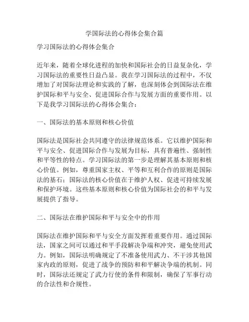 学国际法的心得体会集合篇