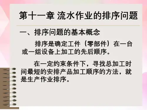 生产运作管理---第十一章流水作业的排序问题