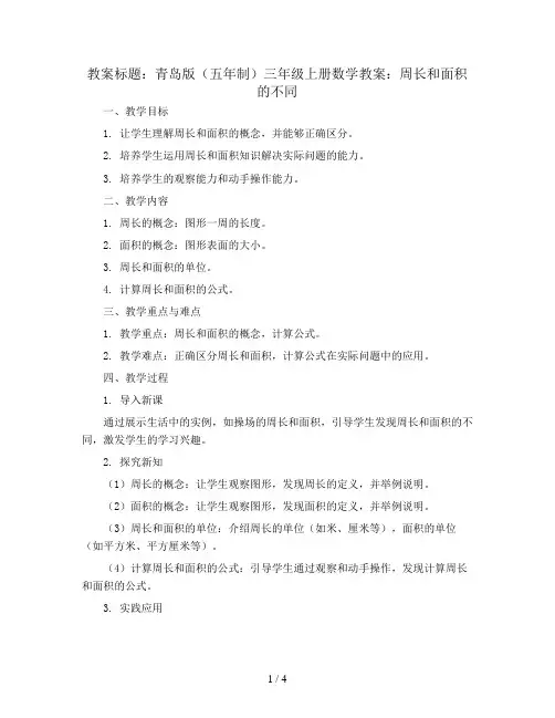 青岛版(五年制)三年级上册数学教案：周长和面积的不同
