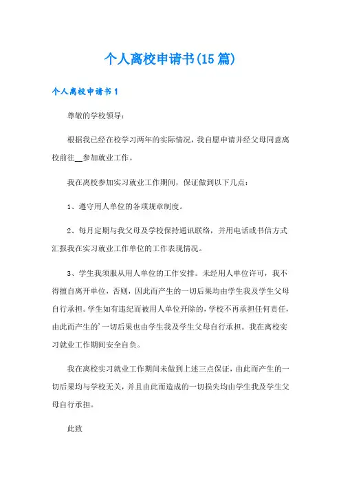 个人离校申请书(15篇)