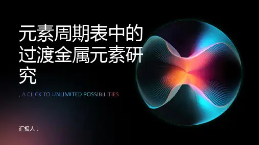 元素周期表中的过渡金属元素研究