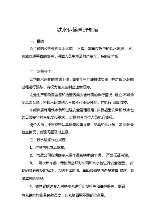 铁水运输管理制度