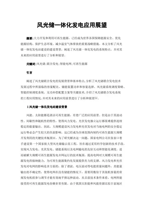 风光储一体化发电应用展望