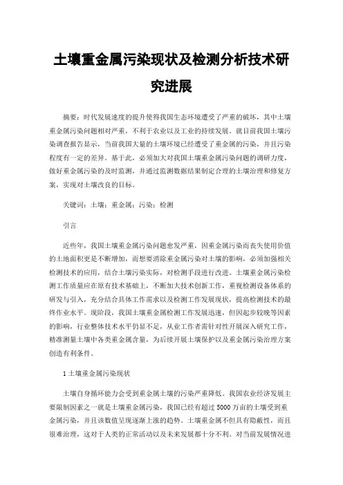 土壤重金属污染现状及检测分析技术研究进展