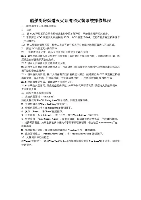 船舶厨房烟道灭火系统和火警系统操作规程