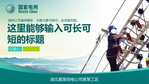 国家电网PPT模板