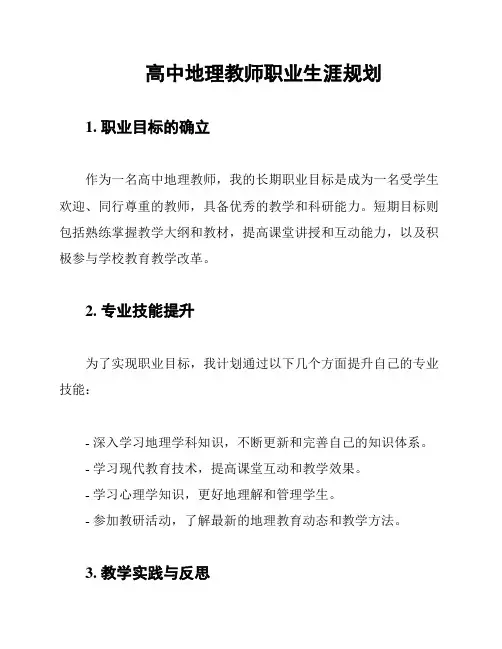高中地理教师职业生涯规划