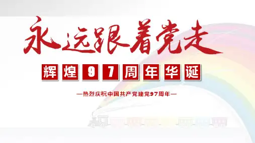 97周年七一建党节永远跟党走PPT优秀ppt模板