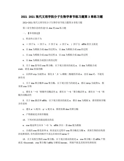 2021 2021现代文理学院分子生物学章节练习题第3章练习题