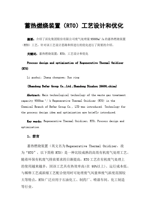 蓄热燃烧装置（RTO）工艺设计和优化