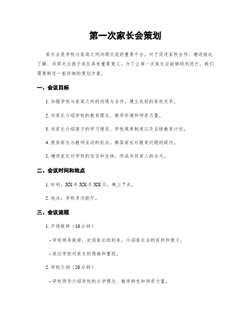 第一次家长会策划