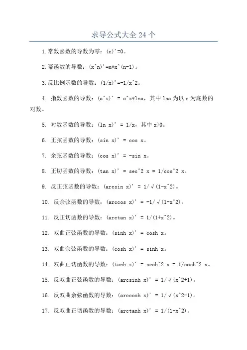 求导公式大全24个