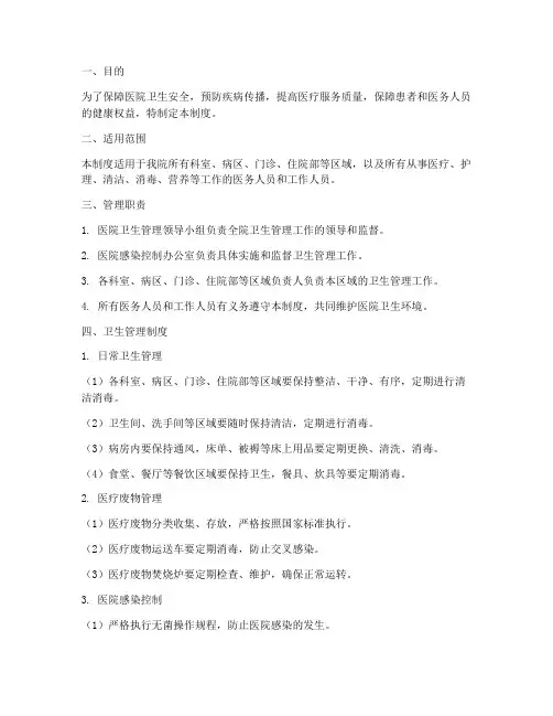 医院卫生监管管理制度