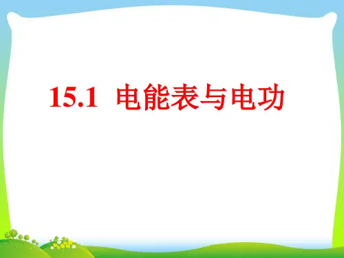 【最新】苏科版九年级物理下册教学课件：15.1电能表与电功(共21张PPT).ppt