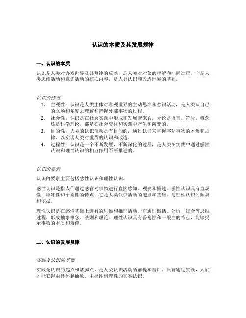 认识的本质及其发展规律