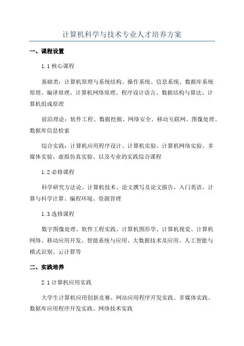 计算机科学与技术专业人才培养方案