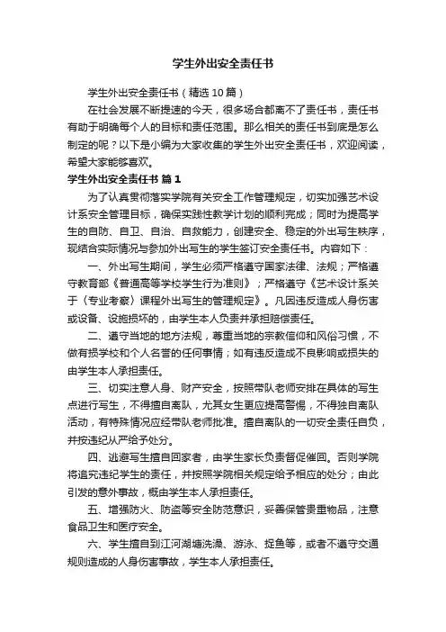 学生外出安全责任书
