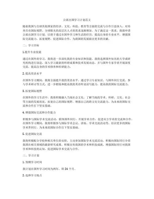 公派出国学习计划范文