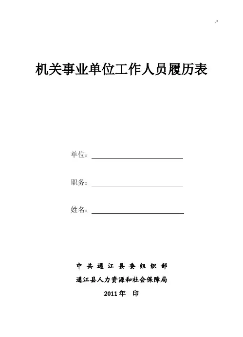 机关事业单位工作人员履历表