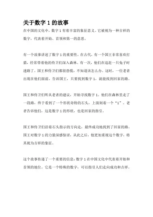 关于数字1的故事