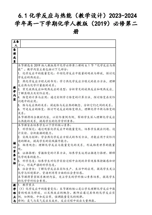 6.1化学反应与热能(教学设计)2023-2024学年高一下学期化学人教版(2019)必修第二册