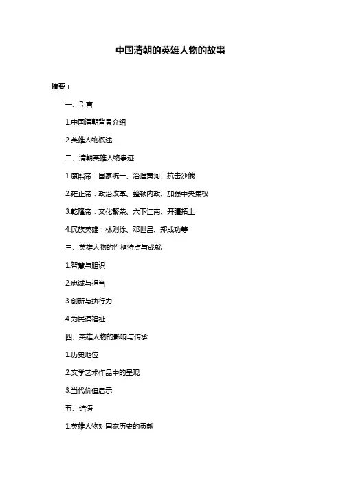 中国清朝的英雄人物的故事