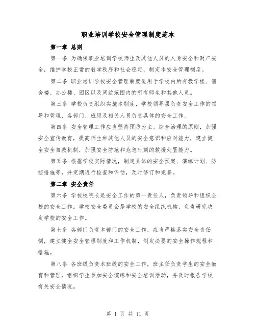 职业培训学校安全管理制度范本(四篇)