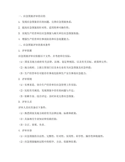 应急预案评审条件