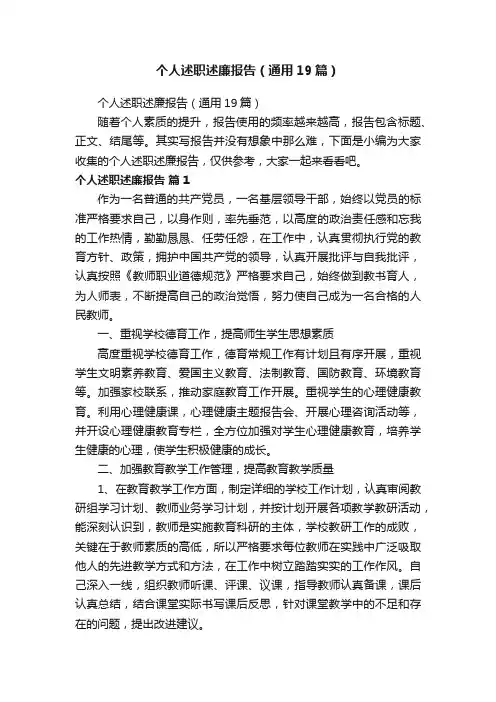个人述职述廉报告（通用19篇）