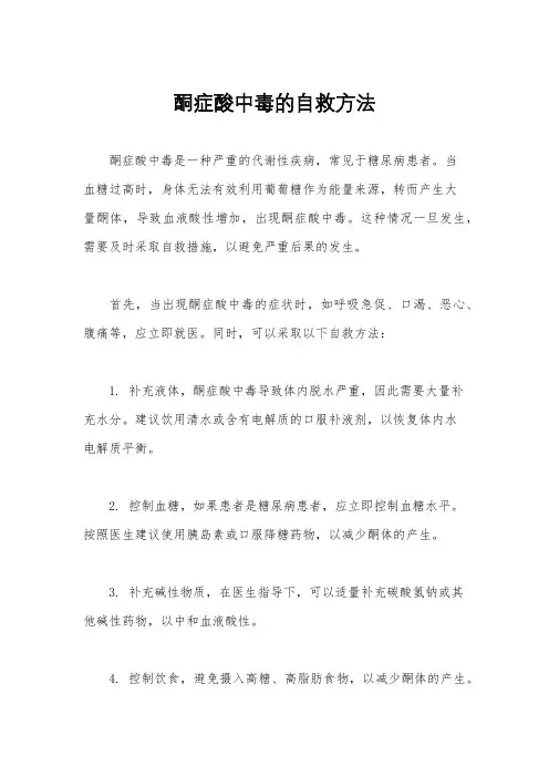 酮症酸中毒的自救方法