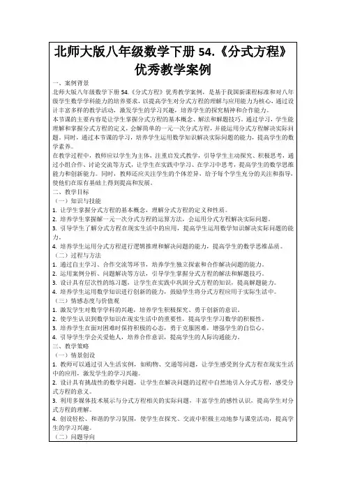 北师大版八年级数学下册54.《分式方程》优秀教学案例