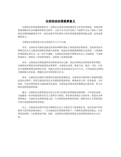 全面依法治国重要意义