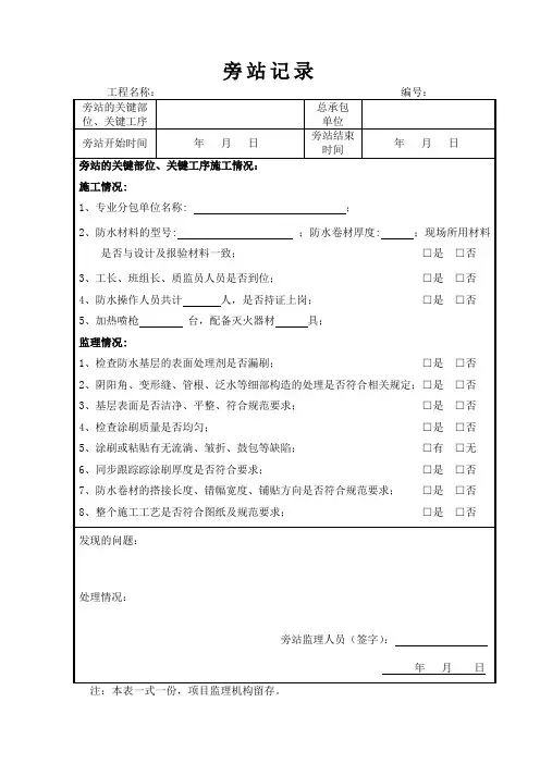 防水施工监理旁站记录(最新)