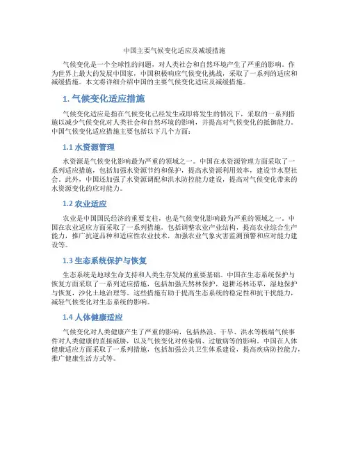 中国主要气候变化适应及减缓措施