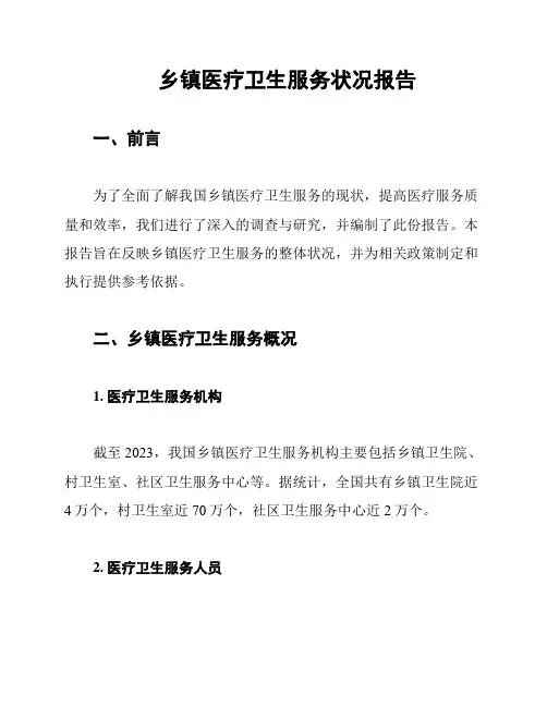 乡镇医疗卫生服务状况报告