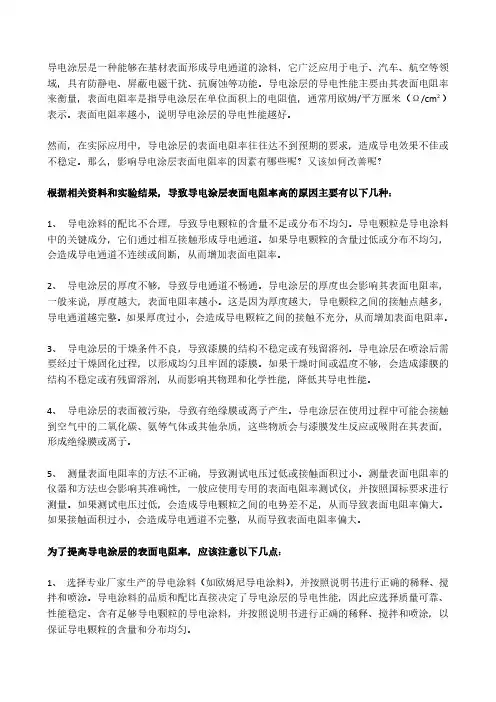 导电涂层表面电阻率的影响因素及改善方法