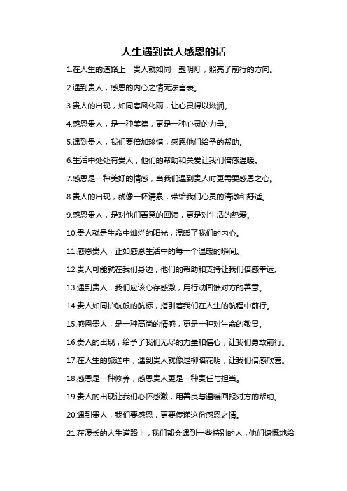 人生遇到贵人感恩的话-概述说明以及解释