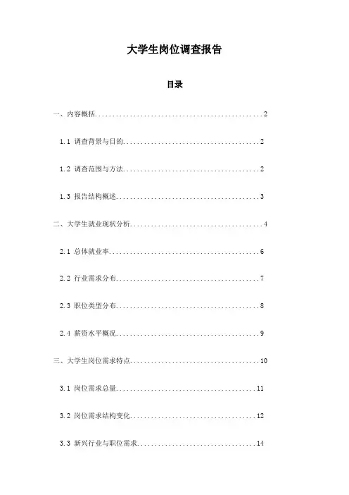 大学生岗位调查报告