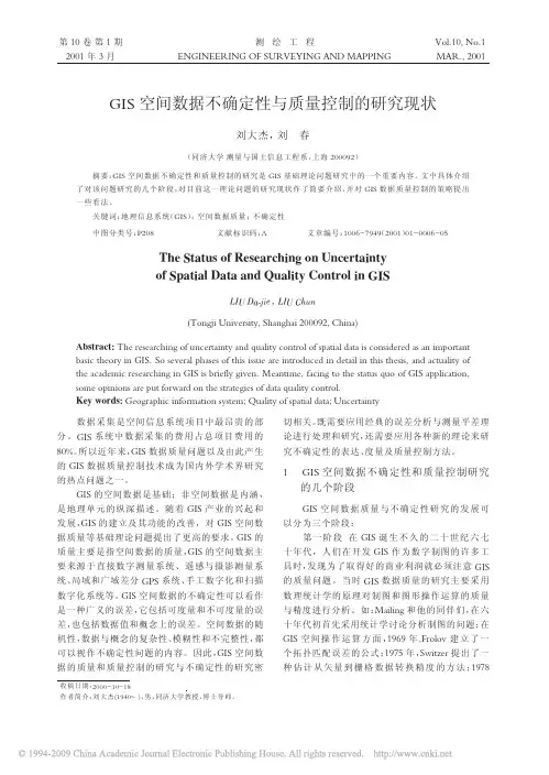 GIS空间数据不确定性与质量控制的研究现状