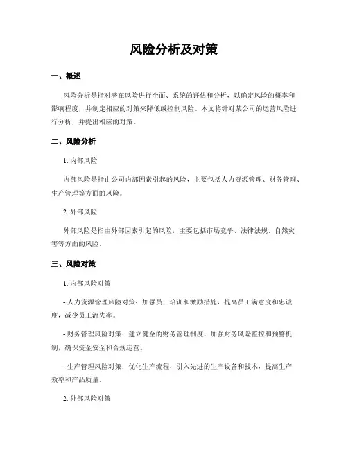 风险分析及对策