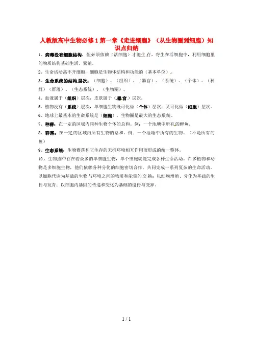 人教版高中生物必修1第一章《走进细胞》(从生物圈到细胞)知识点归纳