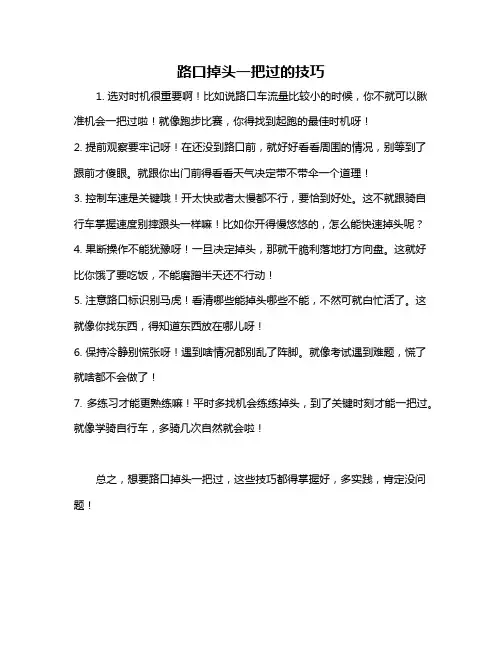 路口掉头一把过的技巧