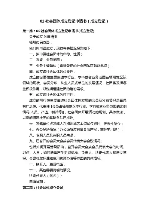 02社会团体成立登记申请书（成立登记）