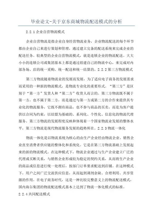 毕业论文-关于京东商城物流配送模式的分析