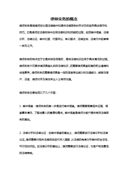 律师实务的概念